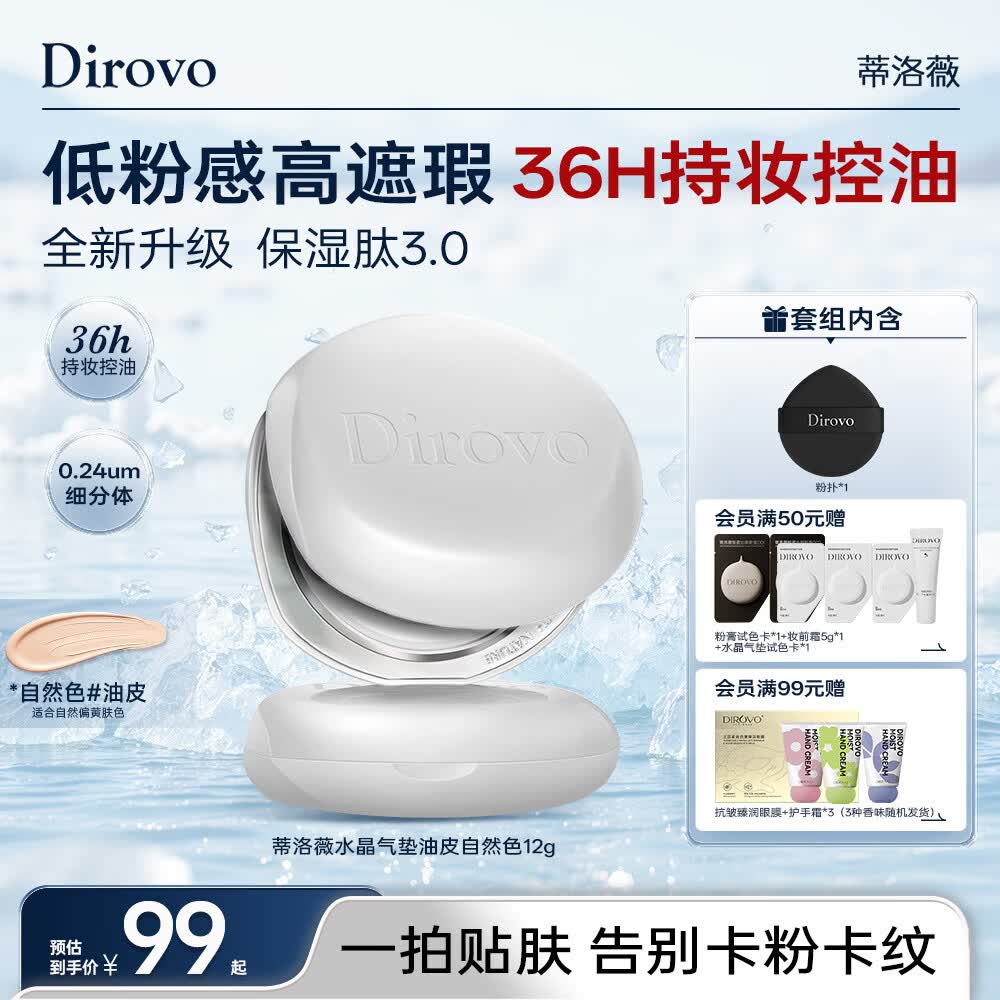 蒂洛薇（DIROVO）【36H持妆】3.0保湿肽水晶气垫遮瑕控油保湿持妆久油皮自然色