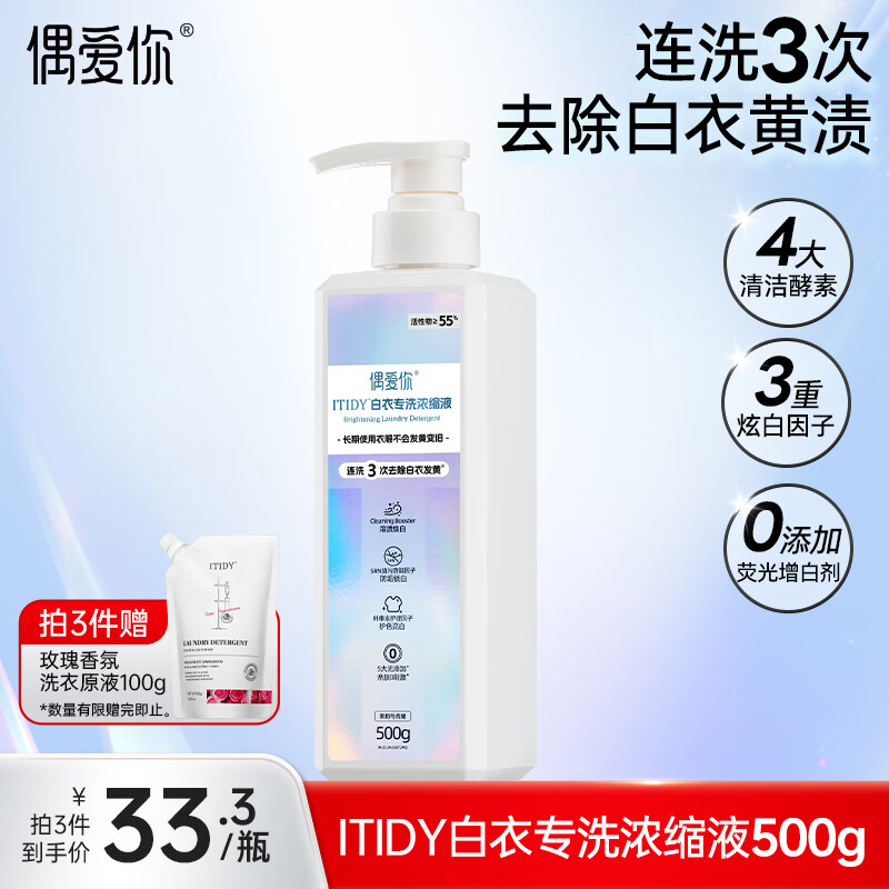 偶爱你ITIDY白衣专洗浓缩洗衣液按压式瓶500g 3重焕白因子去黄渍