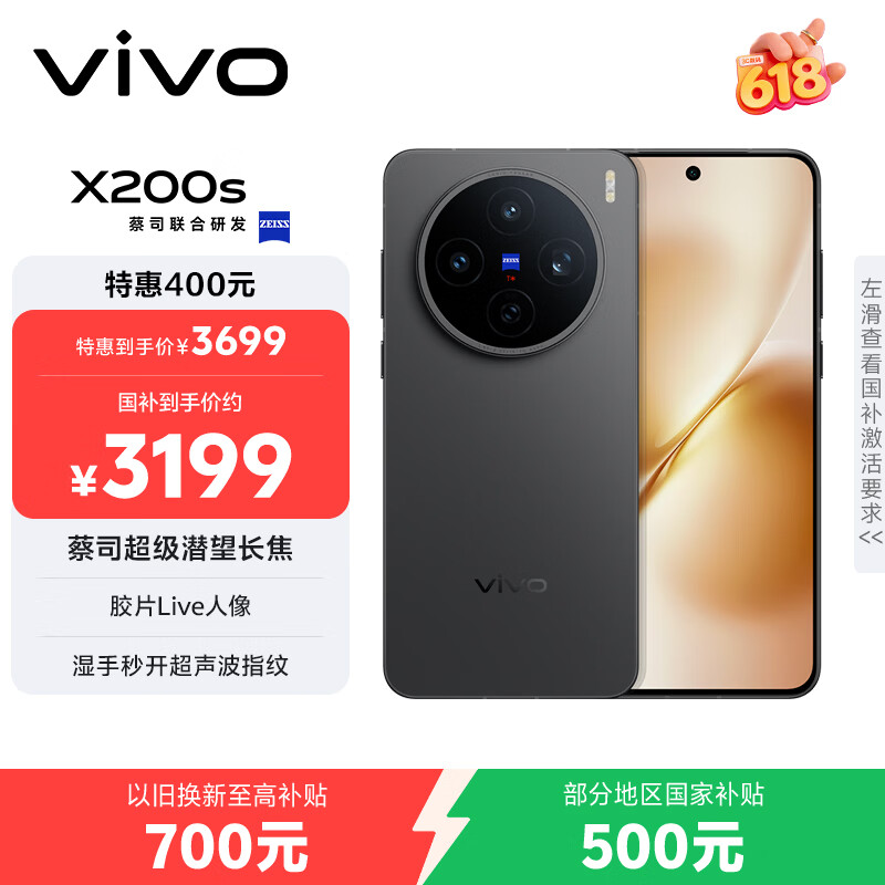 vivo X200s 12GB+256GB 简黑 国家补贴 蔡司超级潜望长焦 湿手秒开超声波指纹 拍照 AI手机