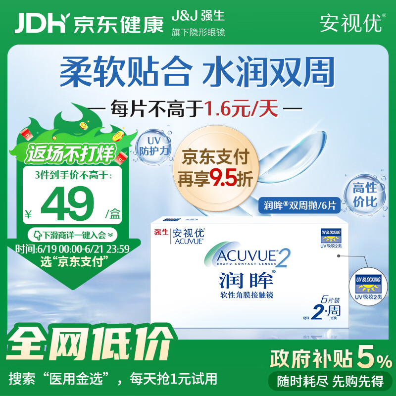 强生润眸双周抛6片装安视优隐形眼镜近视进口保湿两周抛650度