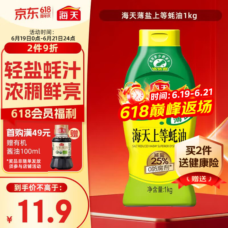 海天 蚝油1kg 上等薄盐 0防腐剂 挤挤瓶 蘸拌炖捞炒提鲜