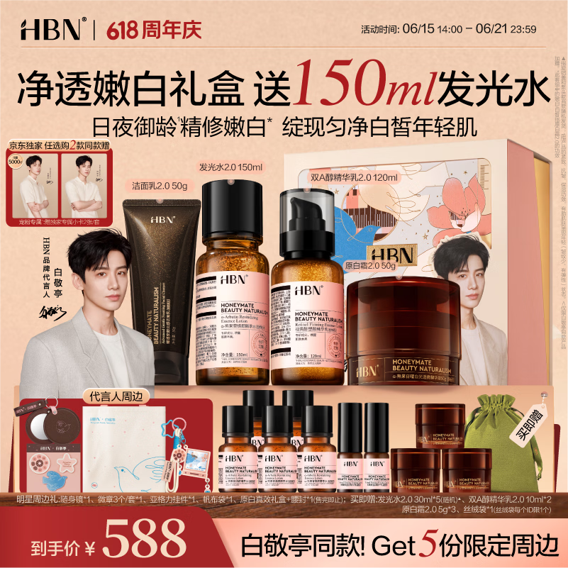 HBN早C晚A水乳原白霜抗皱紧致补水保湿美白礼盒套装礼物618抢购