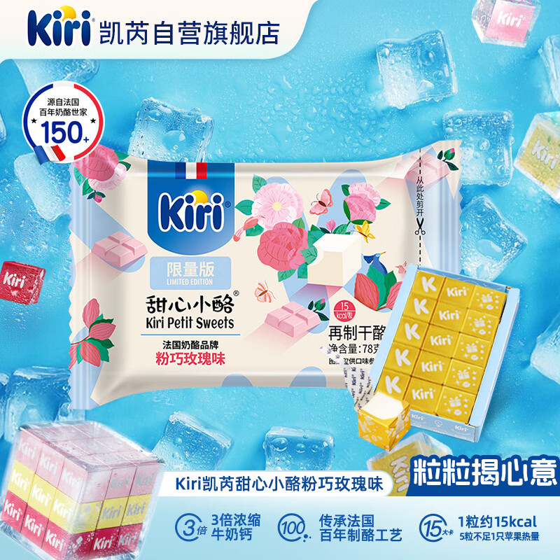 KIRI【重磅新品】甜心小酪粉巧玫瑰味78g/15粒 奶酪【钟楚曦同款】