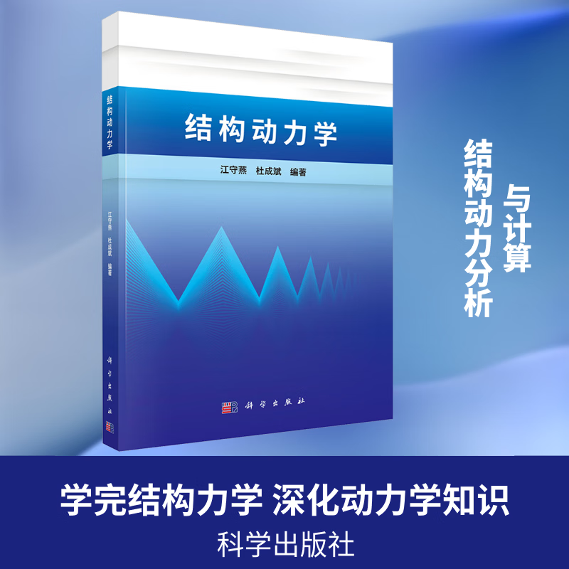 结构动力学江守燕科学出版社9787030843357 工业技术书籍