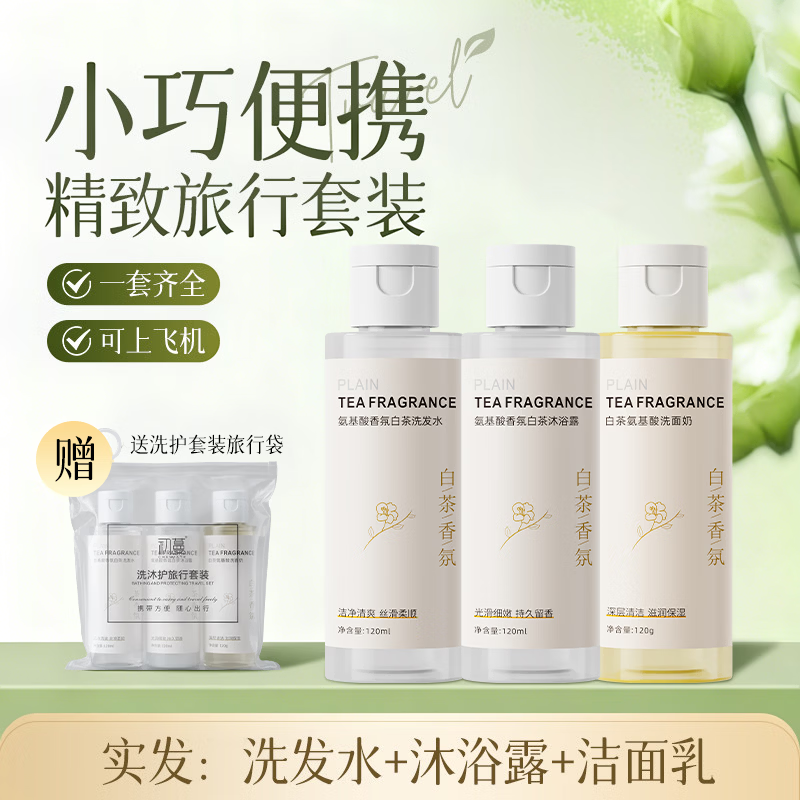 初蔓旅行洗护套装洗漱沐浴三件套装持久留香洗发水沐浴露洗面奶旅行装 【旅行专用】白茶旅行套装三支装360ml 商超热卖旅行洗漱用品