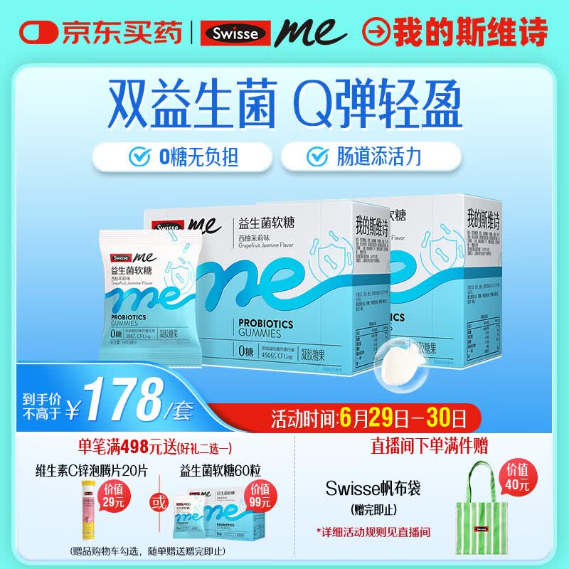 SwisseMe斯维诗 益生菌软糖口袋咕噜菌益生菌益生元 呵护肠道动力60粒*2