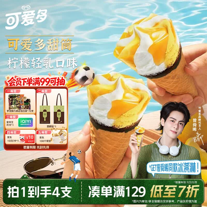 可爱多【曾舜晞推荐】甜筒柠檬轻乳口味冰淇淋雪糕冰激凌73g*4支