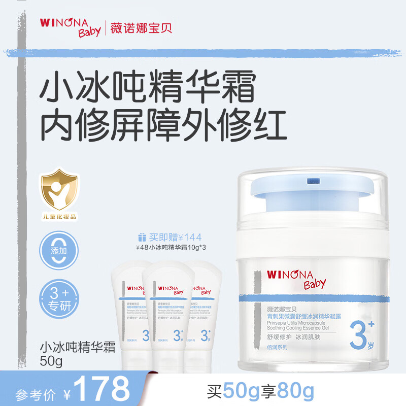薇诺娜宝贝儿童夏季面霜 小冰吨3岁+青少年晒后修红舒缓凝露青刺果精华霜50g