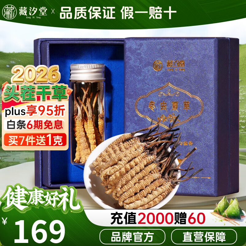 藏汐堂冬虫夏草 高海拔新干虫草干货冬虫草头期 送长辈补品营养品 4条/克 4条*1盒 1克【试用装】