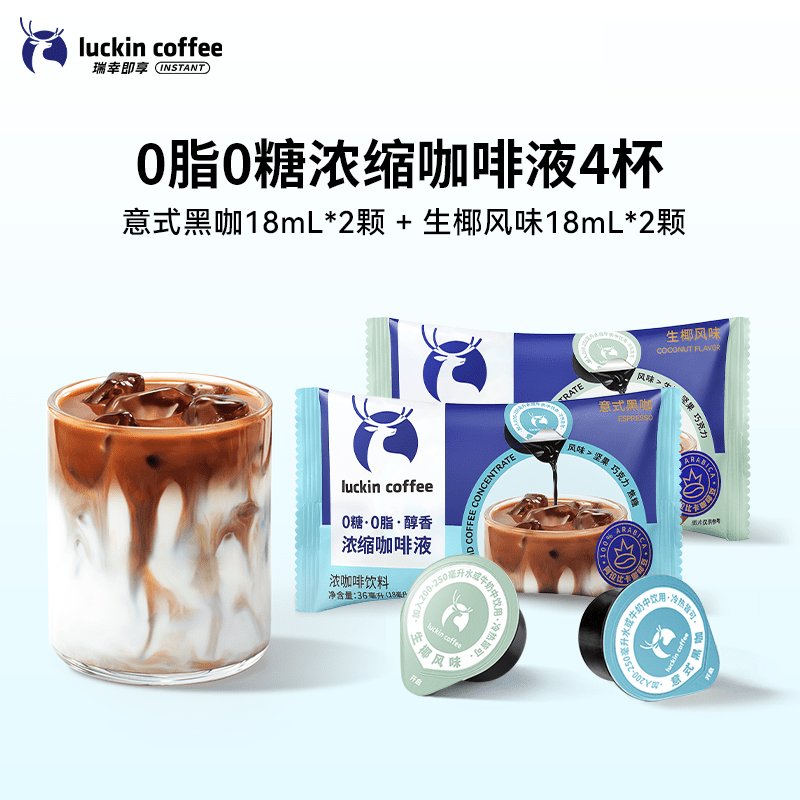 瑞幸咖啡浓缩咖啡液0糖0脂速溶浓缩美式黑咖啡生椰拿铁18ML*4杯 意式黑咖2颗*18ml+生椰风味2颗*18ml 4杯