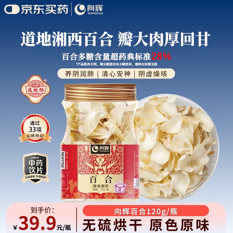 向辉百合120g特级百合干泡水 改善失眠多梦银耳莲子桂圆枸杞羹煲汤食材搭茯苓四宝茶料中药饮片送礼