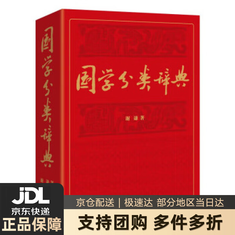【新华书店 送货上门】国学分类辞典