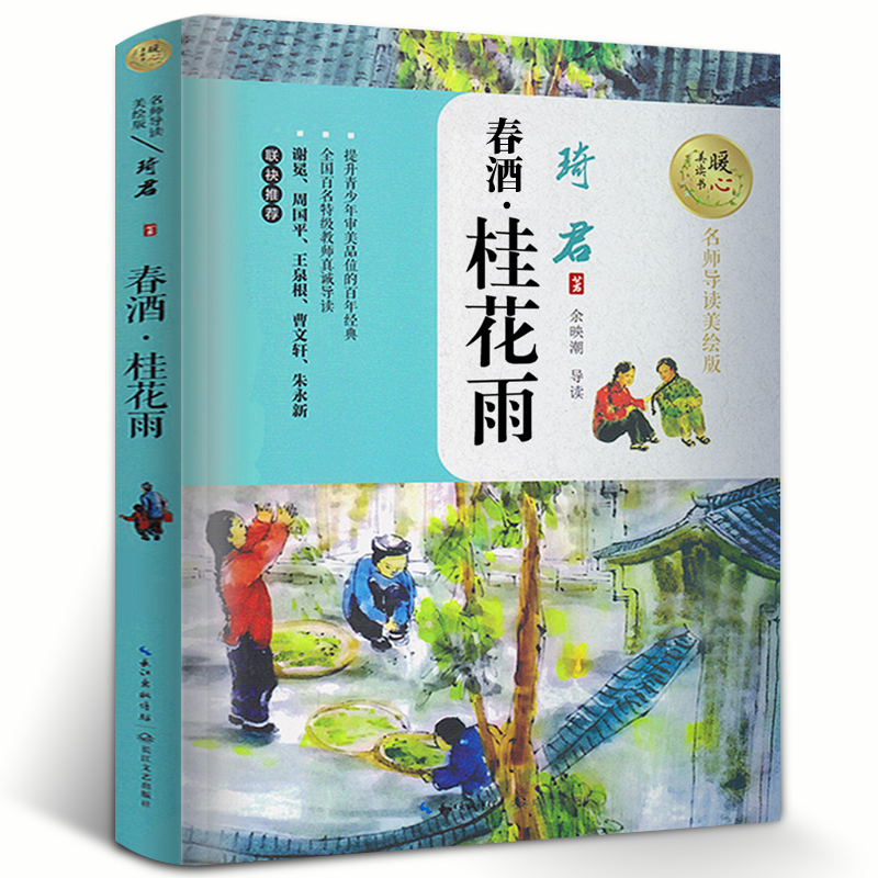 桂花雨 琦君 五年级上册 春酒 暖心美读书名师导读美绘版 小学生课外