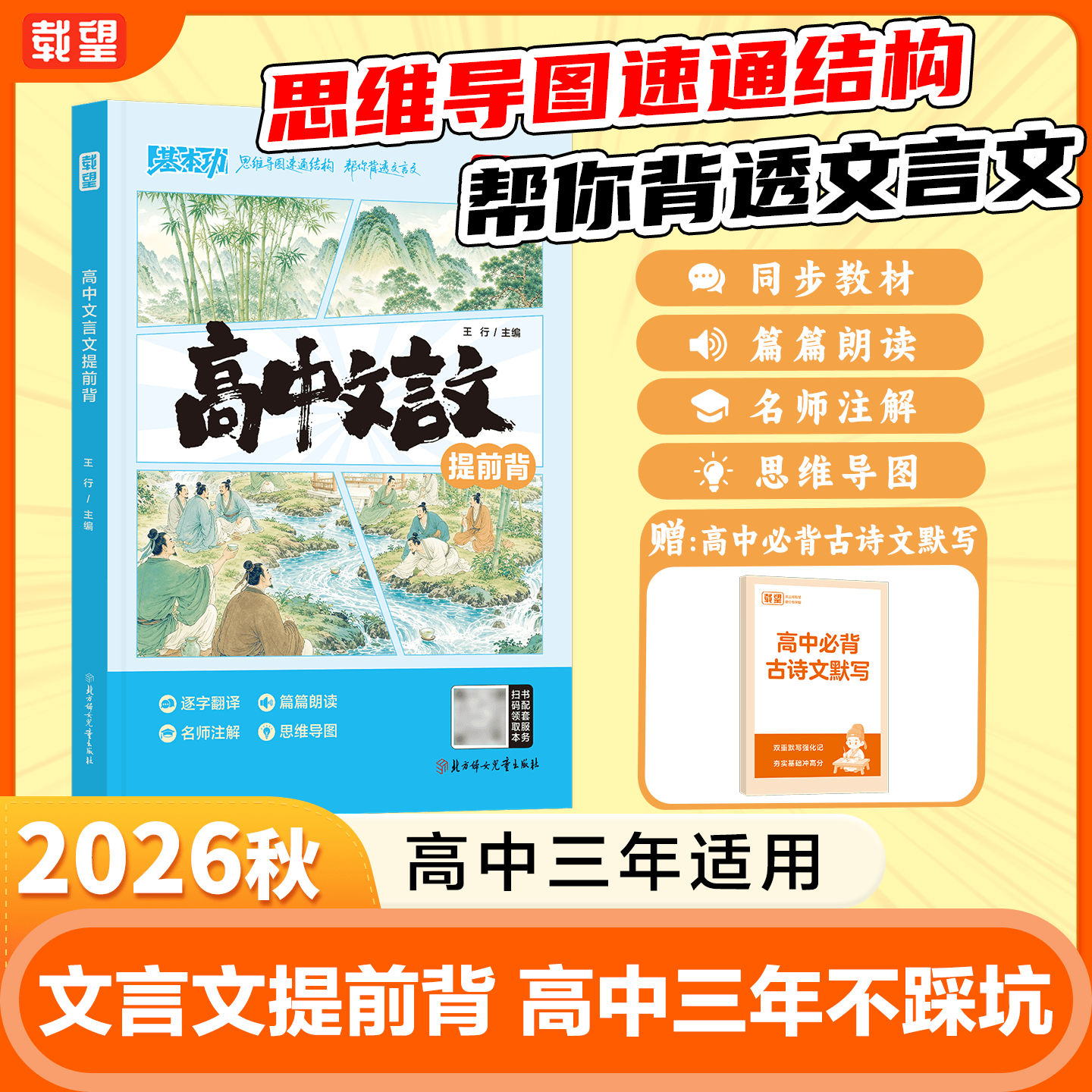 2026暑假高中文言文提前背 载望高一语文衔接预习资料 古诗词文言文完全解读 逐字翻译 考点归纳 思维导图 高中语文入门 全国通用