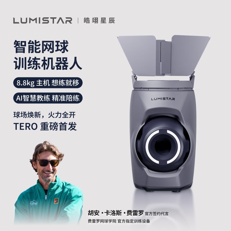 皓翊星辰（LUMISTAR）网球自动发球机 便携智能网球训练陪练机器人 语音APP双控网球练习器TERO星际灰