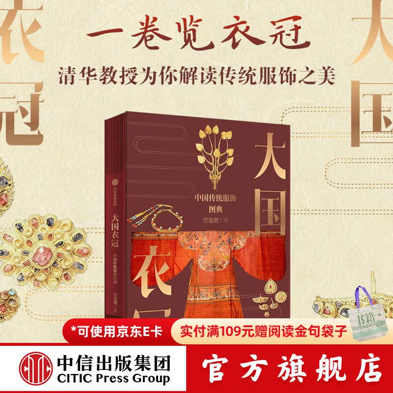 中信出版大国衣冠 中国传统服饰图典 贾玺增 著 中信出版社正版图书 大国衣冠：中国传统服饰图