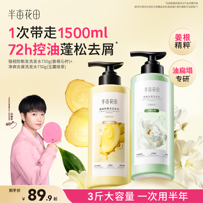 半亩花田【孙颖莎】强韧防断发去屑洗发水膏控油蓬松高颅顶去屑止痒750g*2