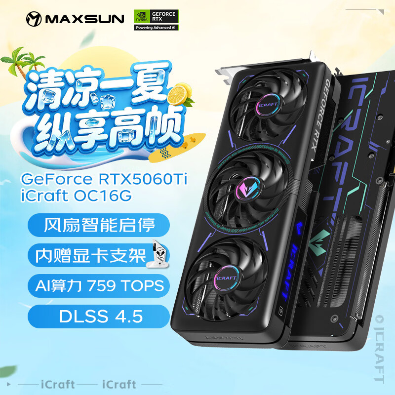 铭瑄（MAXSUN）GeForce RTX5060Ti iCraft OC16G DLSS 4 电竞之心光追游戏AI设计电脑显卡