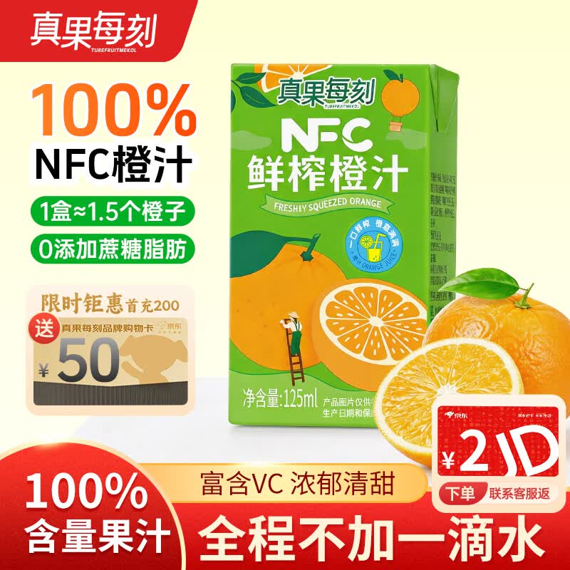 真果每刻鲜榨橙汁100%NFC橙子汁鲜果饮料纯果蔬汁125ml*12盒整箱