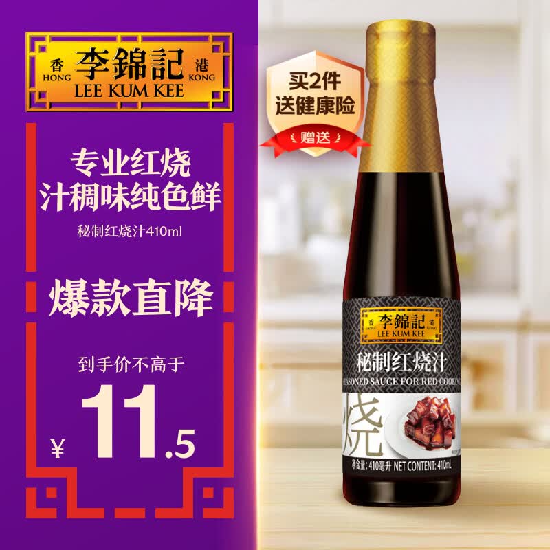 李锦记 秘制红烧汁410ml 红烧上色 酱香醇厚 增色添香 卤味老抽酱油