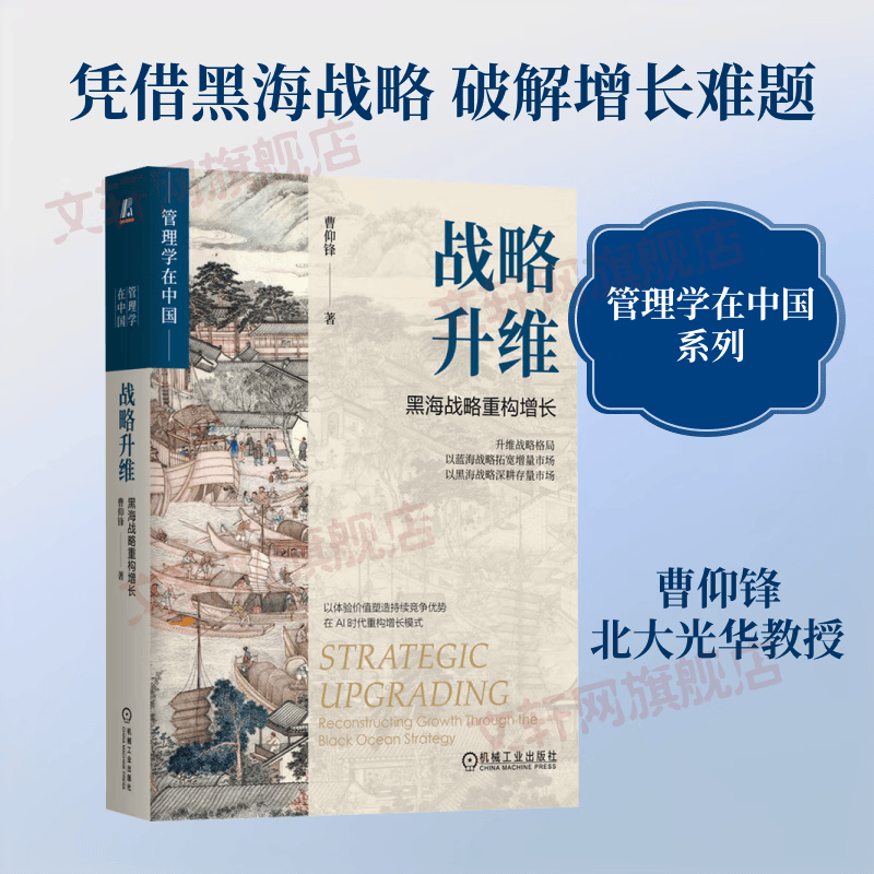 【正版包邮】战略升维：黑海战略重构增长 曹仰锋 著 机械工业出版社 新华书店旗舰店经济学图书书籍 图书