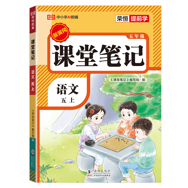(5上)(配人教版)语文荣恒教育 26秋 RJ 课堂笔记 五5上语文小学五年级海豚出版社新华书店正版