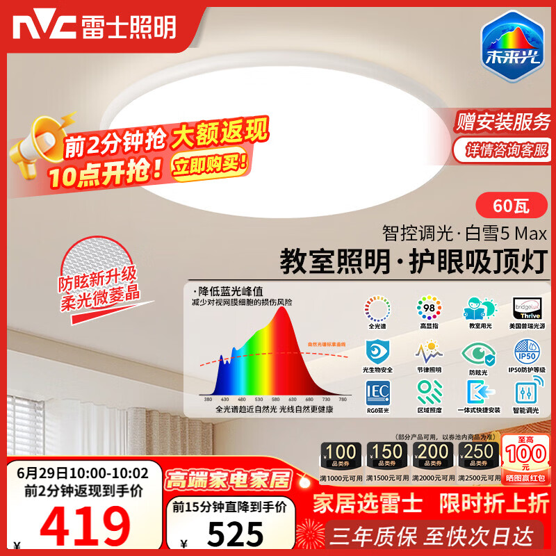 雷士（NVC）吸顶灯客厅大灯主灯全光谱护眼卧室吸顶灯具未来光白雪5max包安装