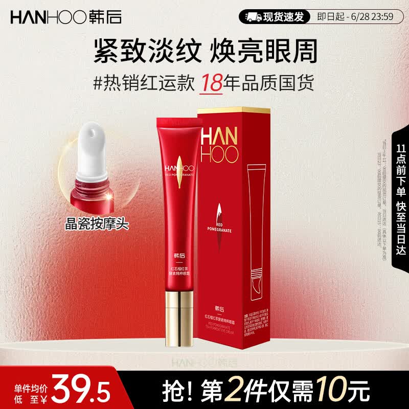 韩后红石榴红茶酵素精粹眼霜20g 抗皱紧致保湿焕亮淡化眼周细纹