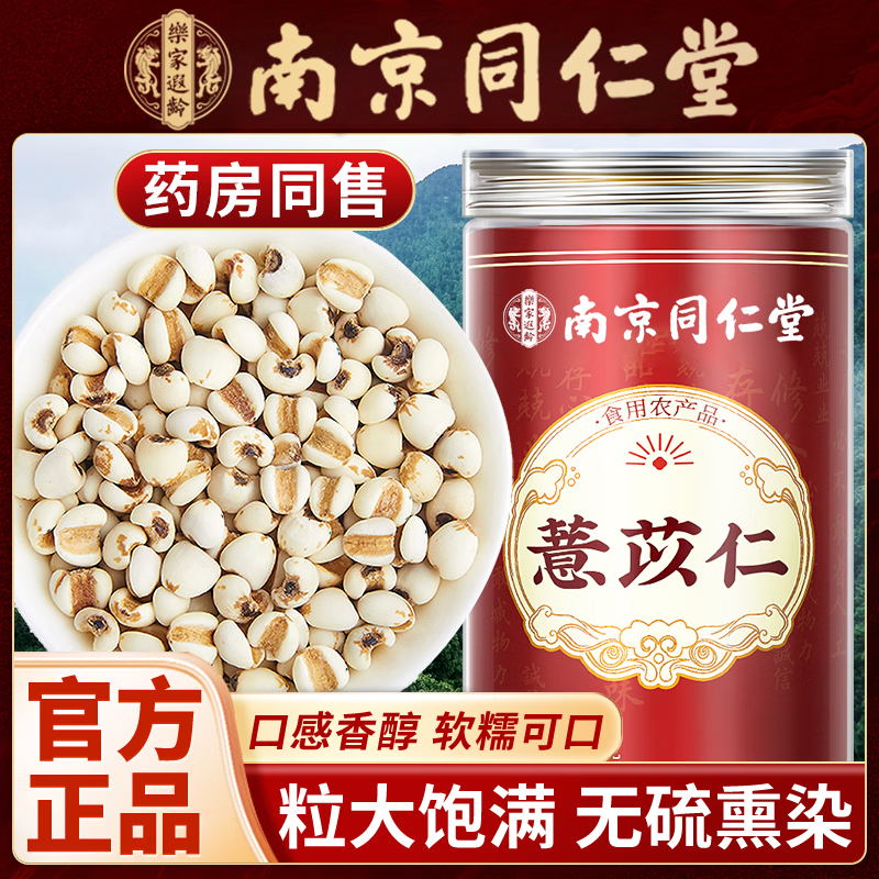 南京同仁堂薏苡仁干货可搭中药材泡水喝正宗薏苡仁炒熟新鲜正品 【南京同仁堂-官方正品】吃的放心 250g*1瓶 【1瓶/250g】精选饱满无硫薏苡仁