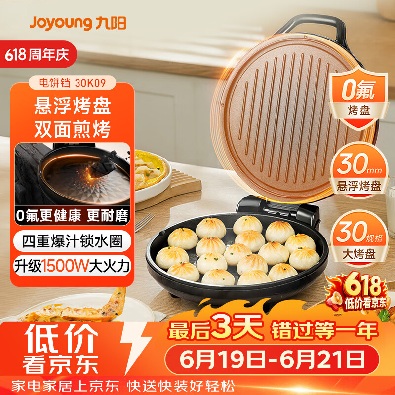 九阳（Joyoung）0氟家用电饼铛 三明治机早餐机1500W大火力煎烤机烙饼机双面加热悬浮设计 30K09