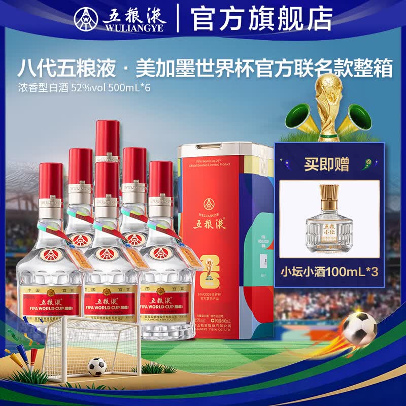 五粮液 第八代五粮液美加墨世界杯官方联名款 浓香型白酒 官旗正品 52度 500mL 6瓶