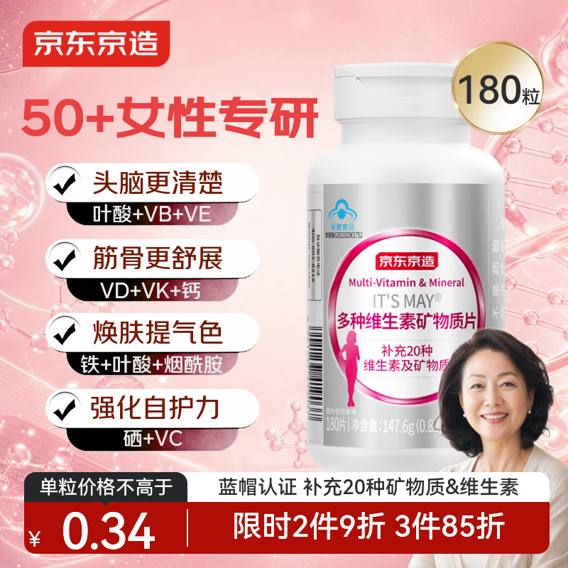 京东京造 中老年女士复合维生素矿物质180片 钙铁叶酸维生素b族母亲节礼物