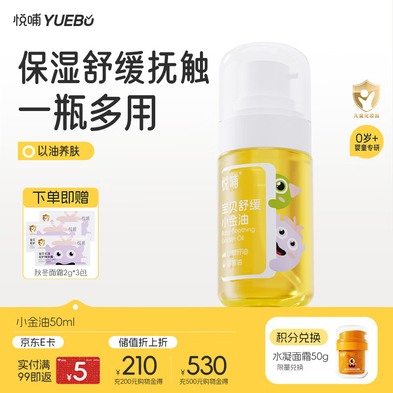 悦哺宝宝小金油婴儿按摩抚触油 舒缓泛红润肤油孕妇新生儿可用 55ml