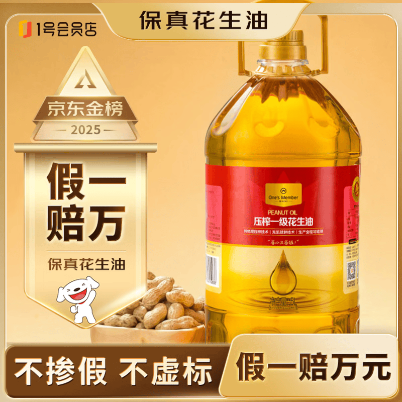 1号会员店【保真花生油】物理压榨一级花生油5L食用油 花生油京东自营