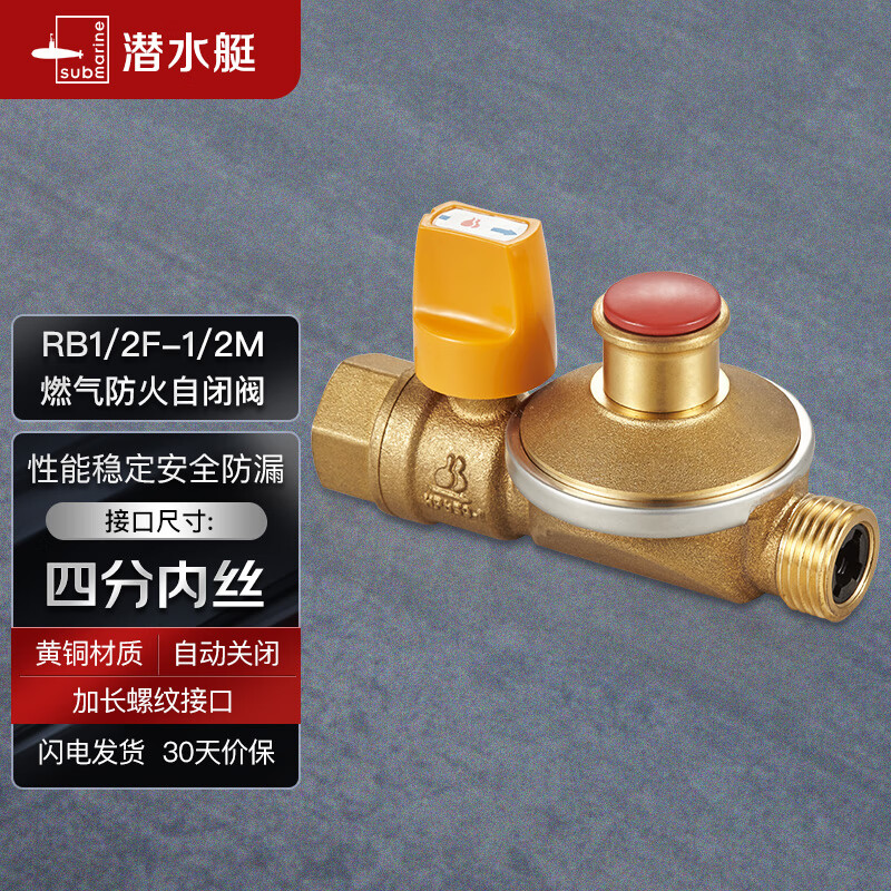 潜水艇（Submarine）RB1/2F-1/2M燃气自闭阀家用天然气管道阀门四分内丝+外丝自闭阀怎么看?