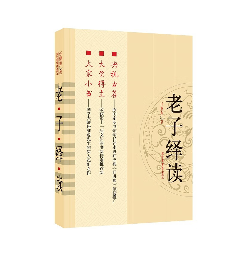 老子绎读