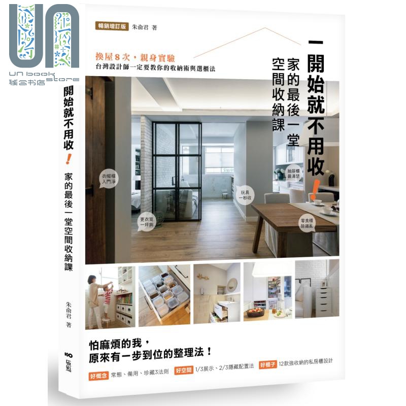 一开始就不用收 家的后一堂空间收纳课 畅销增订版 港台原版 朱俞君 原点 居家收纳 家居布置