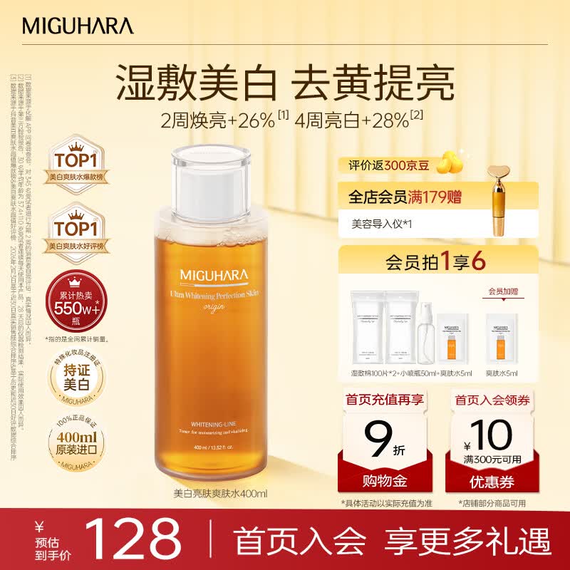 咪咕哈啦（MIGUHARA）湿敷水爽肤水美白淡斑提亮去黄熬夜急救补水喷雾保湿发光水400ml