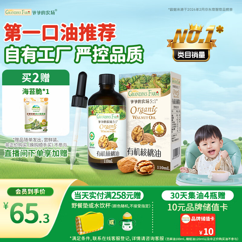 爷爷的农场有机核桃油辅食油110ml 凉拌热炒食用油 赠婴儿宝宝辅食谱
