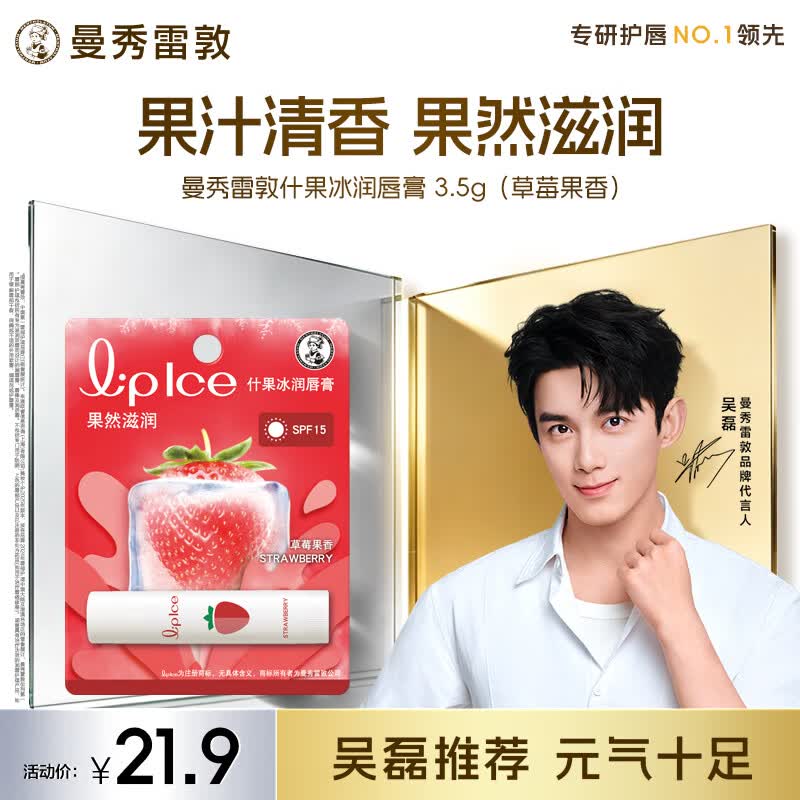 曼秀雷敦润唇膏SPF15防晒男女补水保湿滋润去死皮防裂什果冰草莓果香3.5g