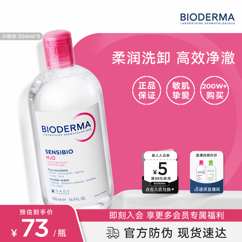 贝德玛（BIODERMA）粉水卸妆水舒妍洁肤液500ml*3 敏感肌可用温和可卸防晒囤货装
