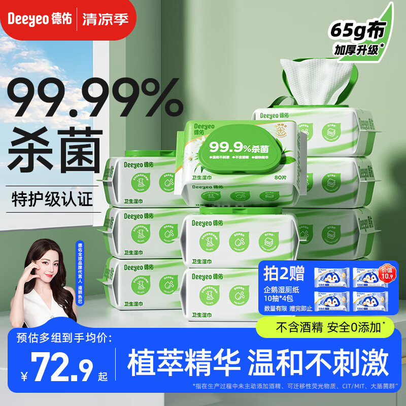 德佑杀菌湿巾80抽*10包 加大加厚湿纸巾不含酒精杀菌率99.9% 卫生湿巾