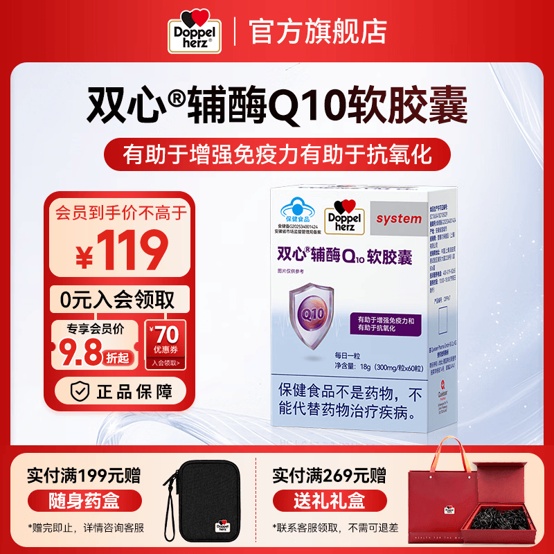 双心（Doppel herz）辅酶Q10软胶囊有助于增强免疫力有助于抗氧化蓝帽【联盟专享】 辅酶Q10 蓝帽 60粒*1盒