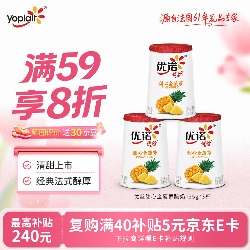 优诺（yoplait）优丝金菠萝酸奶135g*3杯 经典法式慢发酵 低温酸牛奶 营养早餐