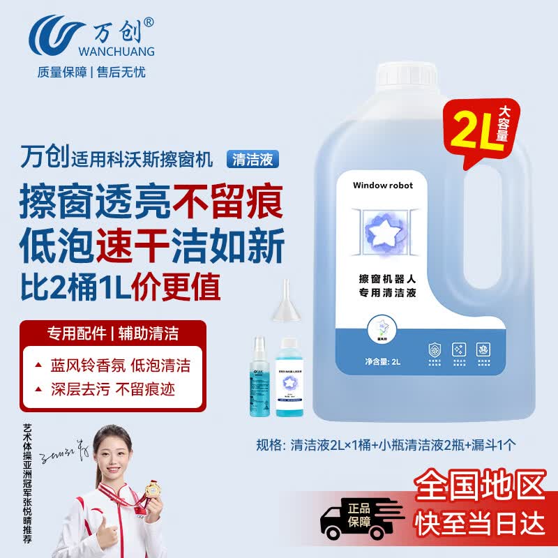 万创适用科沃斯擦窗机器人窗宝清洁液W1S Pro/Mini/W2s/W920/30/50/60窗宝专用玻璃清洁剂液2L×1配件