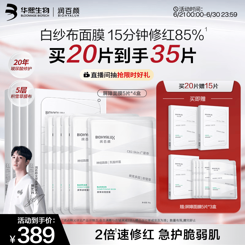 润百颜华熙生物屏障调理白纱布2.0面膜20片修护舒缓护肤品生日礼物