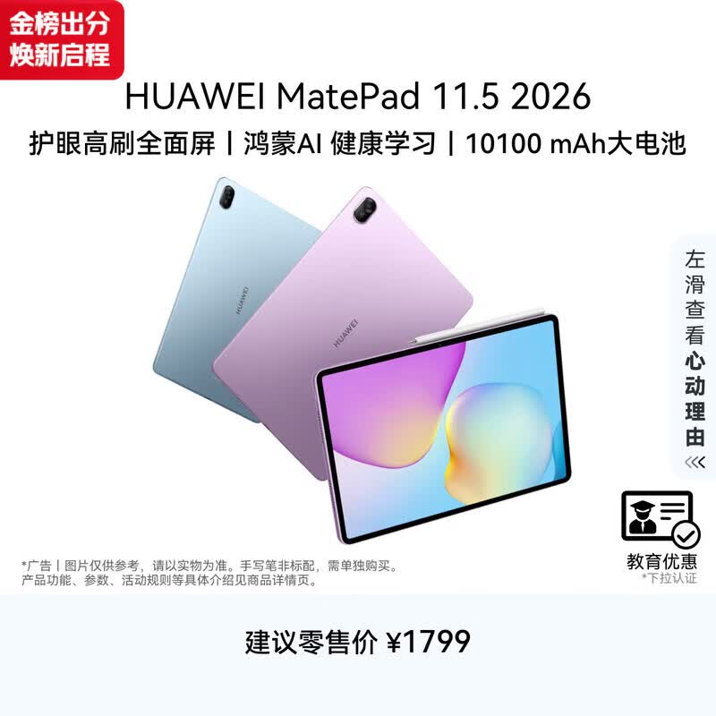 HUAWEI【教育优惠】MatePad 11.5 2026 华为平板电脑护眼屏鸿蒙AI 大电池学生学习8G+128G WIFI 深空灰 