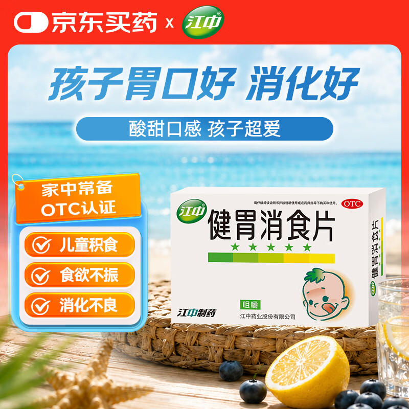 【部分效期至26年10月】【卡通款】江中 健胃消食片 36片/盒 儿童 肠胃消 健脾胃 消食健胃 消食化积脾胃调理