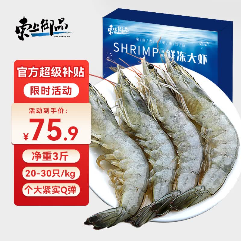 东上御品 国产青岛大虾 特大号白虾 2030规格 净重3斤 盒装活冻