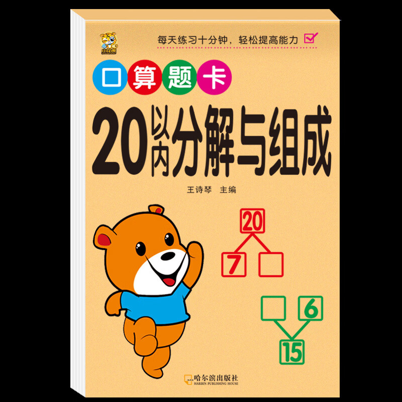 口算天天练幼小衔接10 20以内加减法练习册一年级口算题卡幼儿学前班十数学思维训练题50 100幼儿园中大班算数本教材全套每日一练 【1本】20以内分解与组成